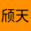 颀天大圣0