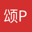 颂@p