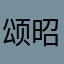颂昭