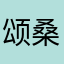 颂桑