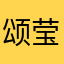 颂莹菲