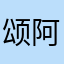 颂阿道夫