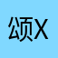 颂xxxx