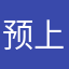 预上新