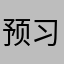 预习不会