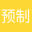 预制人1