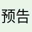 预告6分