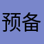 预备分分合合和付出