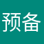 预备流氓