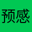 预感惊人