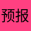 预报了；