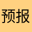 预报显示了