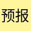 预报jj