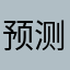 预测学