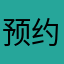 预约信息