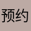预约1111