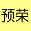预荣