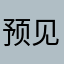 预见微笑