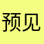 预见未来！