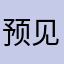 预见馨蒂