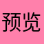 预览，耍