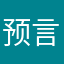 预言之屑