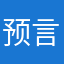 预言家去死