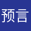 预言家啊