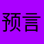 预言家44