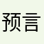 预言家586