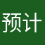 预计今年不错