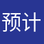 预计将其色彩了