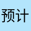 预计腿与图图677