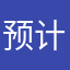 预计还会回家