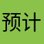 预计进进出出参与交通系统吃饭法国精彩纷呈春天