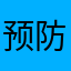预防改善