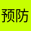 预防脱发tyfytf