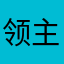 领主。禄卡baby禄卡