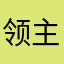 领主百里登风