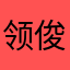 领俊