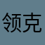 领克02车主