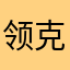 领克DVR行车记录仪循环视频播放不了