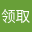 领取地址吧