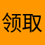 领取我的红包
