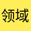 领域医疗美容有限公司