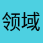 领域最