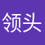 领头人哈哈江河湖海