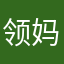 领妈个紫