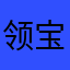 领宝宝0717