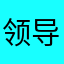 领导力开发今日巨额
